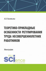 Теоретико - прикладные особенности регулирования труда несовершеннолетних работников. (Аспирантура, Магистратура, Специалитет). Монография