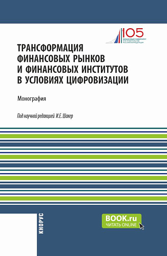 Трансформация финансовых рынков и финансовых институтов в условиях цифровизации. (Аспирантура, Бакалавриат, Магистратура). Монография