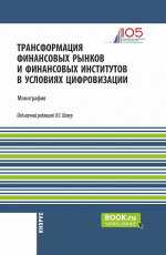 Трансформация финансовых рынков и финансовых институтов в условиях цифровизации. (Аспирантура, Бакалавриат, Магистратура). Монография