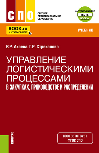 Управление логистическими процессами в закупках, производстве и распределении+Еприложение. (СПО). Учебник