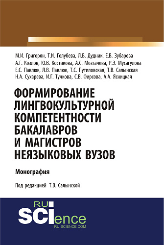 Формирование лингвокультурной компетентности бакалавров и магистров неязыковых вузов. (Аспирантура, Бакалавриат, Магистратура). Монография
