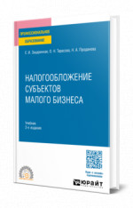 Налогообложение субъектов малого бизнеса