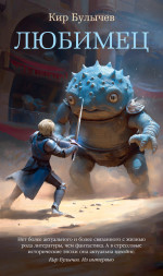 Любимец +с/о