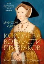 Королева во власти призраков.Роман о Джейн Сеймур