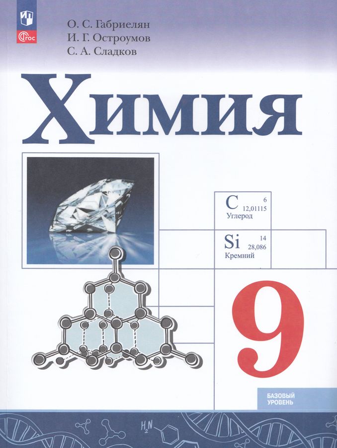 Химия. 9 класс. Учебник. Базовый уровень 2026