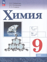 Химия. 9 класс. Учебник. Базовый уровень 2026