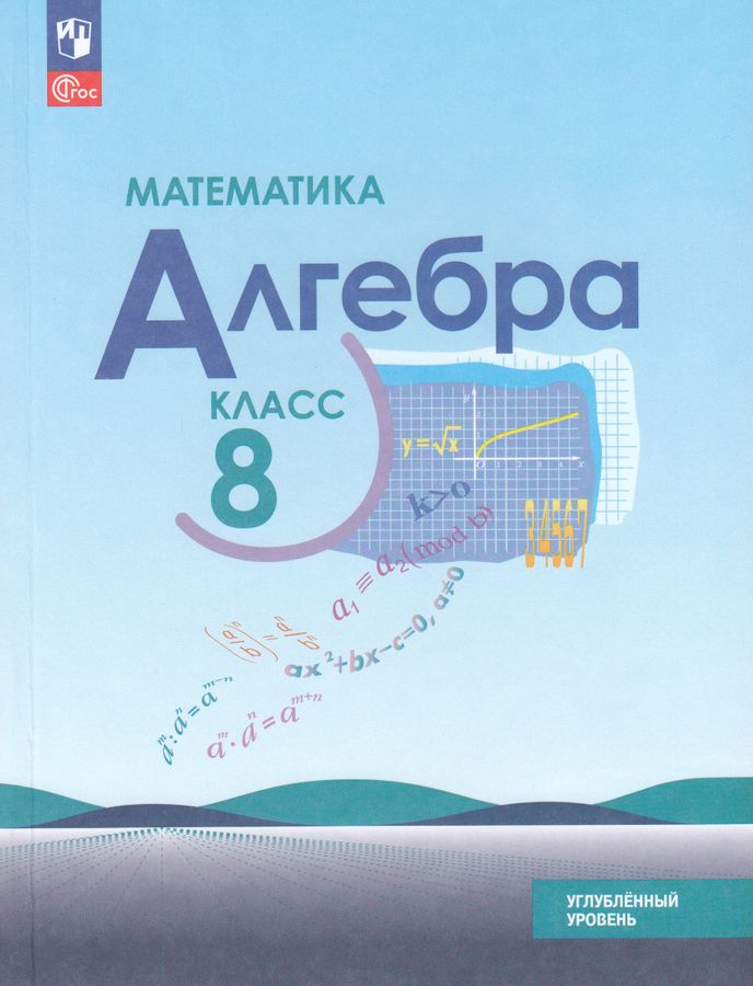 Макарычев. Математика. Алгебра. 8 класс. Углублённый уровень. Учебное пособие. / соответствует ФГОС 2021