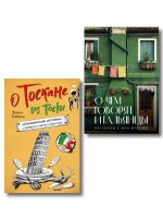 Рассказы об Италии. Комплект из 2-х книг: О чем говорят итальянцы и О Тоскане без тоски