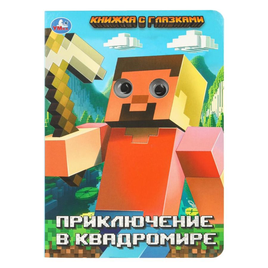 Книжка с глазками Приключение в квадромире