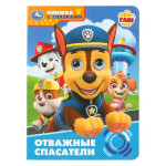 Книжка с глазками Отважные спасатели