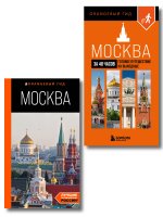 Большое путешествие по Москве. Комплект из 2-х путеводителей