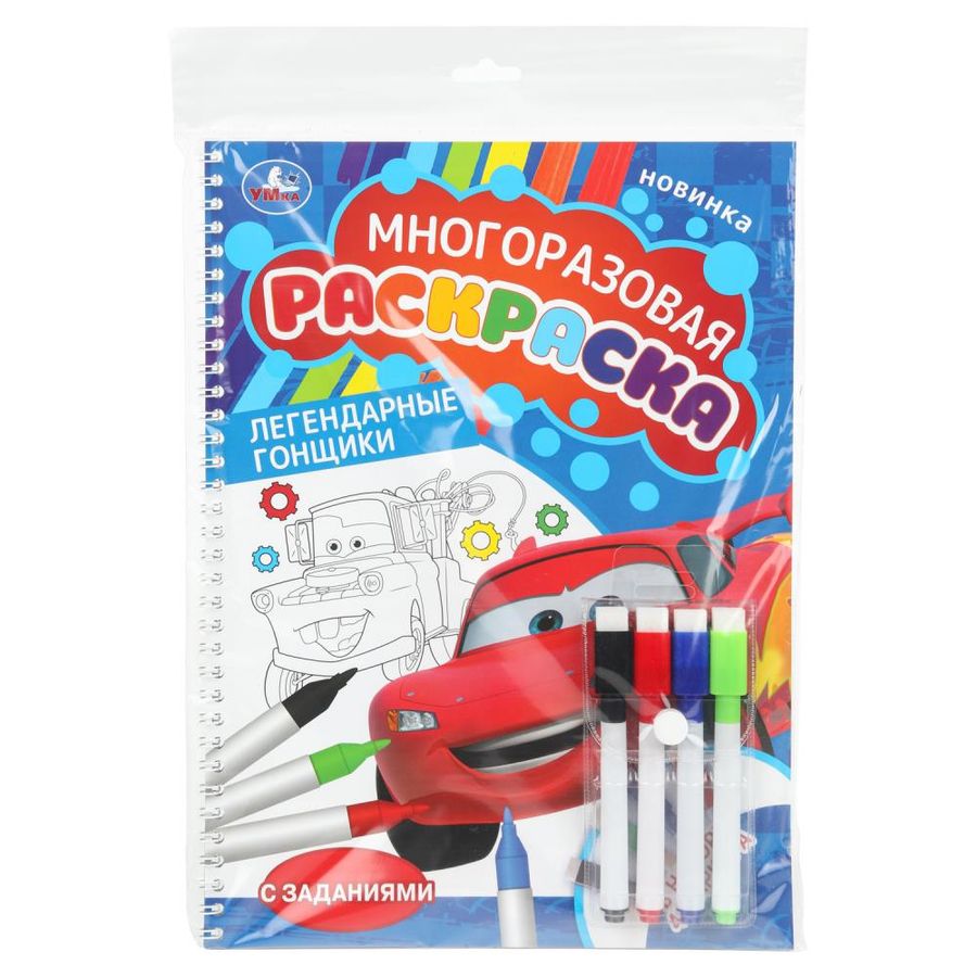 Многоразовая раскраска с цветными маркерами Легендарные гонщики