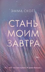 Стань моим завтра_