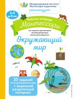 Окружающий мир. Рабочая тетрадь_(Б)