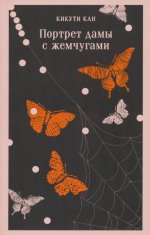 Портрет дамы с жемчугами