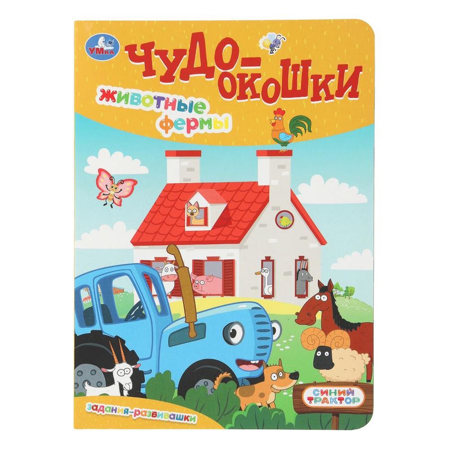 Чудо-окошки Синий трактор Животные фермы