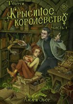 Теурги. Крысиное королевство. Ч. 1