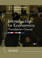 Введение в экономический перевод = Introduction to Economics: Translation Course : учебное пособие по английскому языку : уровни В1–В2