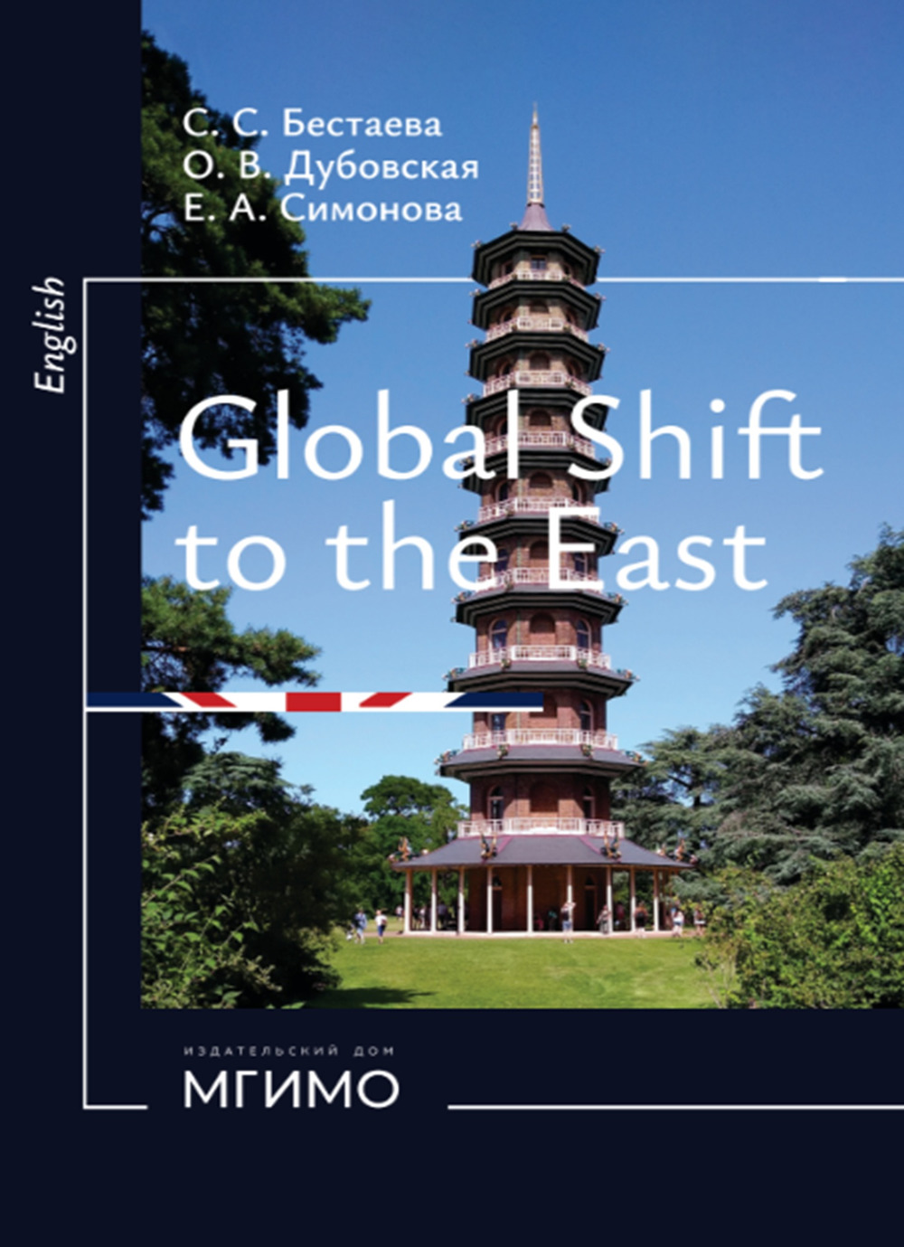 Глобальный поворот на Восток. Курс английского языка для студентов магистратуры = Global Shift to the East. English Language Course for Master’s Students : учебное пособие