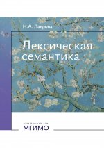 Лексическая семантика: Учебное пособие