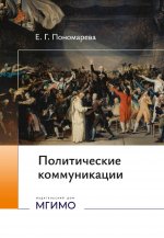Политические коммуникации: Учебное пособие