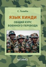 Язык хинди. Общий курс военного перевода: Учебное пособие