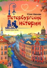 Петербургские истории