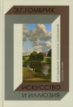 ИСКУССТВО И ИЛЛЮЗИЯ. Исследование психологии изображения