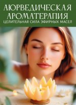 Аюрведическая ароматерапия. Целительная сила эфирных масел