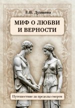 Миф о любви и верности. Путешествие за пределы смерти