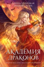 Академия драконов