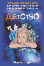 Детство. Метафорические карты для работы с негативными сценариями и травмами