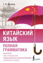 Китайский язык. Полная грамматика