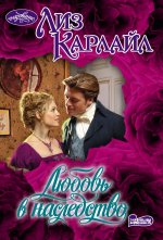 Любовь в наследство