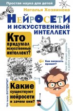 Нейросети и искусственный интеллект