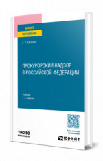 Прокурорский надзор в Российской Федерации