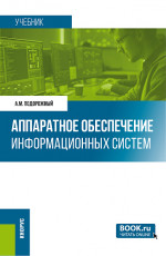 Аппаратное обеспечение информационных систем. (Бакалавриат, Магистратура). Учебник