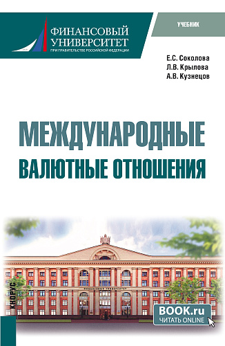 Международные валютные отношения. (Бакалавриат). Учебник