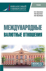Международные валютные отношения. (Бакалавриат). Учебник
