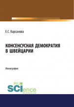 Консенсусная демократия в Швейцарии. (Аспирантура, Бакалавриат, Магистратура). Монография