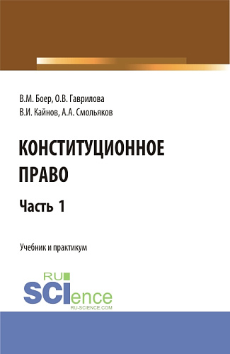 Конституционное право. Часть 1. (Бакалавриат, Специалитет). Учебник и практикум