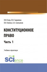 Конституционное право. Часть 1. (Бакалавриат, Специалитет). Учебник и практикум