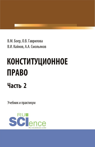 Конституционное право. Часть 2. (Бакалавриат, Специалитет). Учебник и практикум
