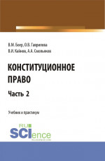 Конституционное право. Часть 2. (Бакалавриат, Специалитет). Учебник и практикум
