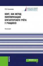 Конт, как метод популяризации бухгалтерского учёта у учащихся. (Аспирантура, Магистратура). Монография