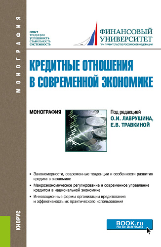 Кредитные отношения в современной экономике. (Аспирантура, Бакалавриат, Магистратура). Монография
