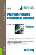 Кредитные отношения в современной экономике. (Аспирантура, Бакалавриат, Магистратура). Монография