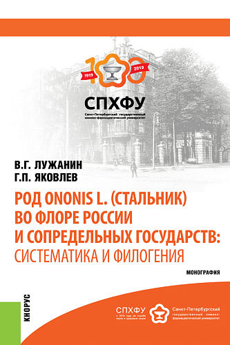 Род Ononis L. (стальник) во флоре России и сопредельных государств: систематика и филогения. (Аспирантура, Магистратура). Монография
