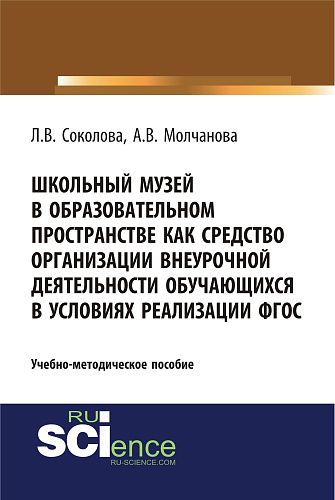Школьный музей в образовательном пространстве как средство организации внеурочной деятельности обучающихся в условиях реализации ФГОС. (Бакалавриат, Магистратура, Специалитет). Учебно-методическое пособие