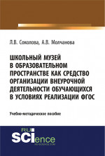 Школьный музей в образовательном пространстве как средство организации внеурочной деятельности обучающихся в условиях реализации ФГОС. (Бакалавриат, Магистратура, Специалитет). Учебно-методическое пособие